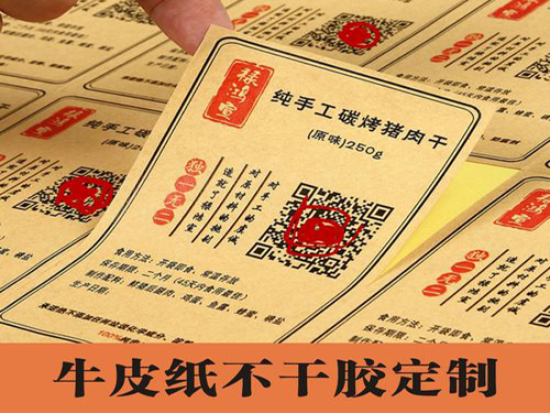 牛皮纸不干胶定制